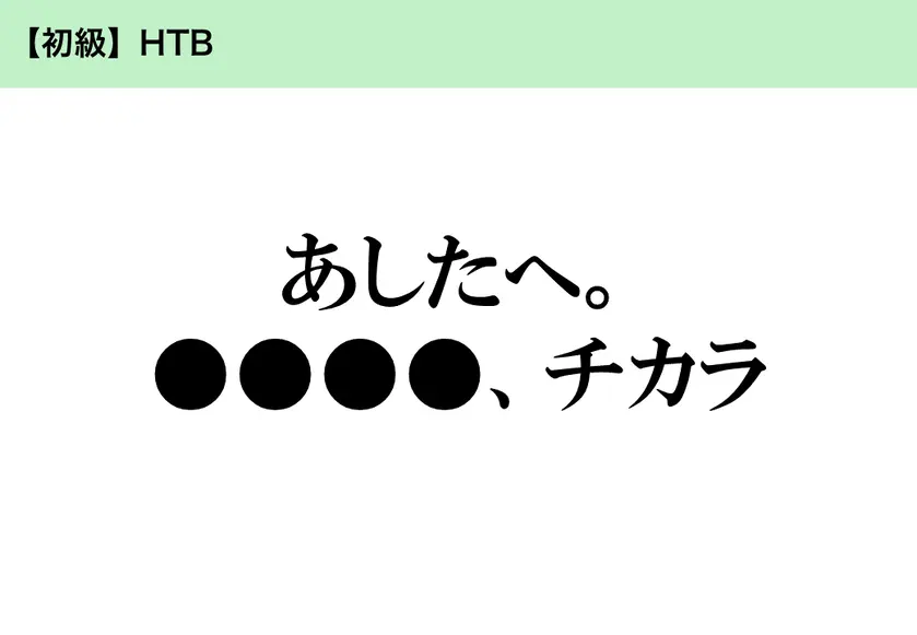 【初級】HTB「あしたへ。●●●●、チカラ」