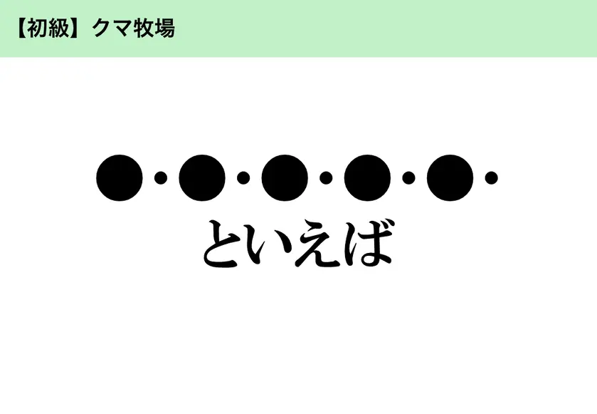 【初級】クマ牧場「●・●・●・●・●・といえば」