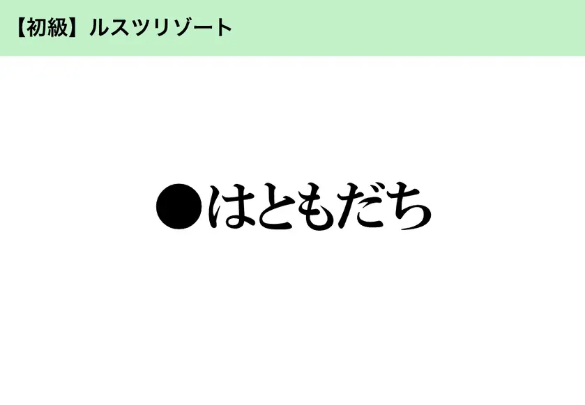 【初級】ルスツリゾート「●はともだち」
