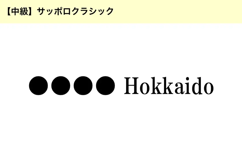 【中級】サッポロクラシック「●●●● Hokkaido