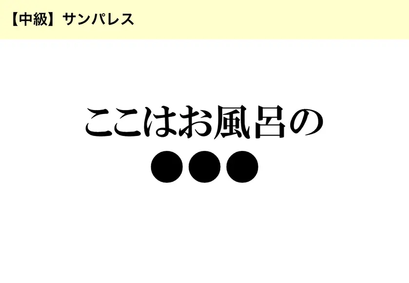 【中級】サンパレス「ここはお風呂の●●●」