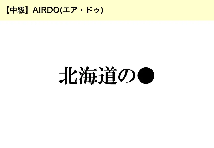 【中級】AIRDO(エア・ドゥ)「北海道の●」