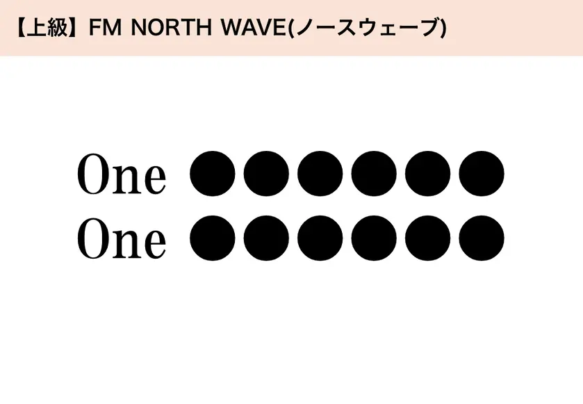 【上級】FM NORTH WAVE「One ●●●●●● One ●●●●●●」