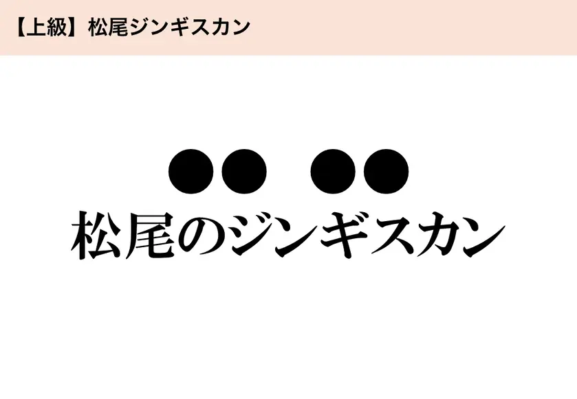 【上級】松尾ジンギスカン「●●　●●　松尾のジンギスカン」