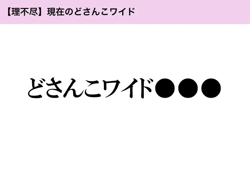 【理不尽】現在のどさんこワイド「●●●」