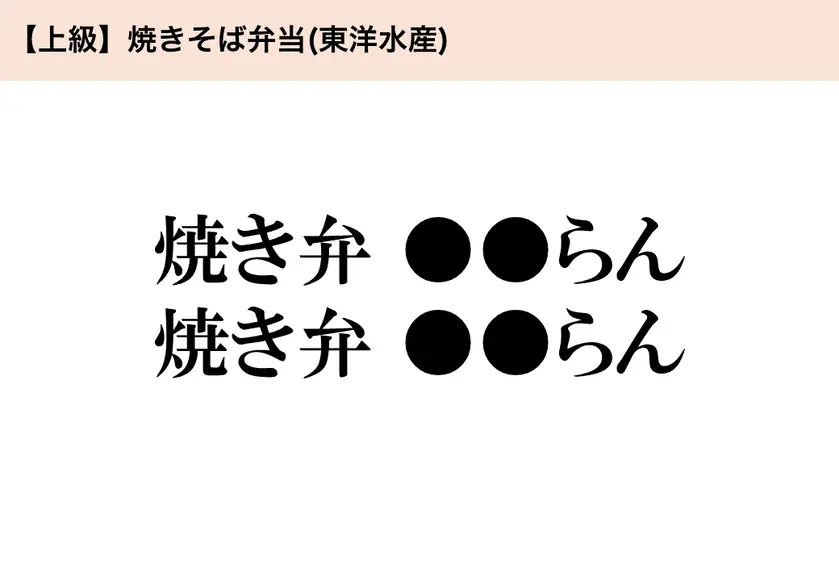【上級】焼きそば弁当「焼き弁 ●●らん 焼き弁 ●●らん」