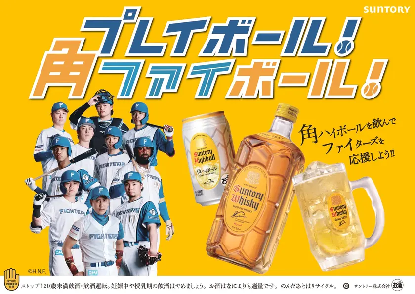 昨シーズンからエスコンフィールドで飲めるようになった角ハイボール