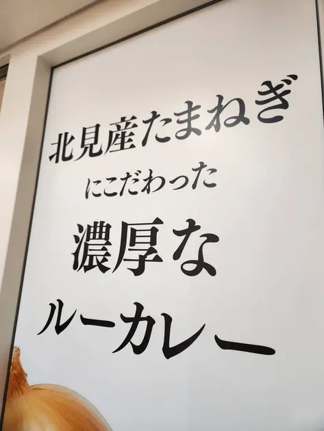 店頭の壁には「北見産たまねぎにこだわった濃厚なルーカレー」
