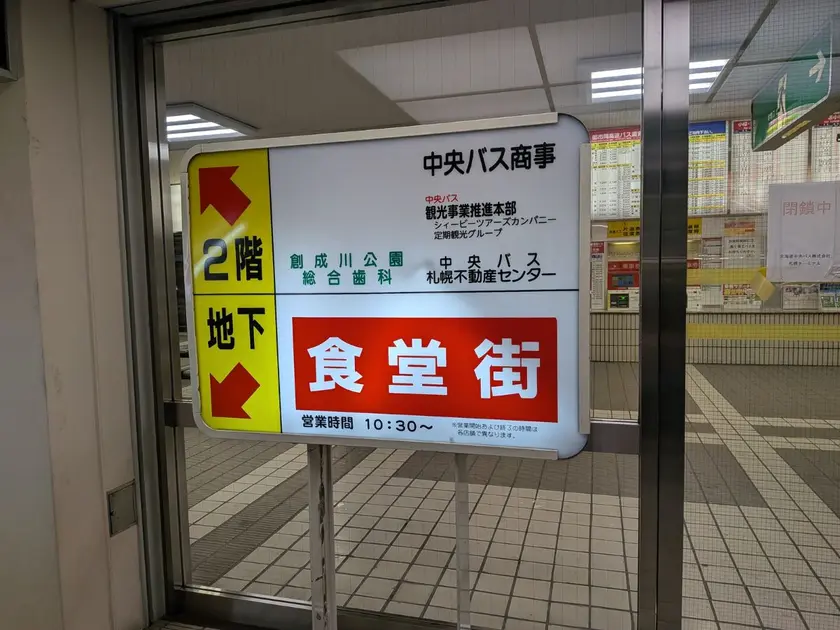 中央バスターミナル食堂街入口