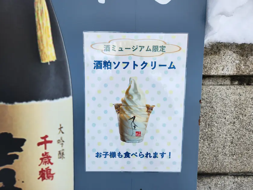 酒粕ソフトクリーム