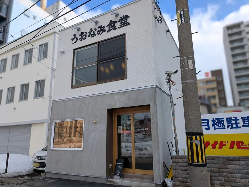 うおなみ食堂外観2