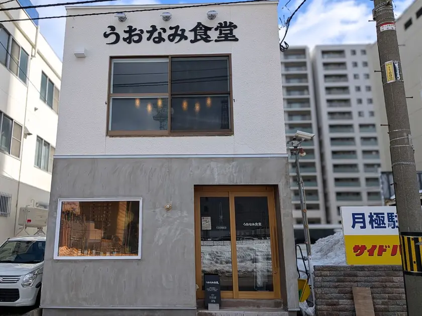 うおなみ食堂外観