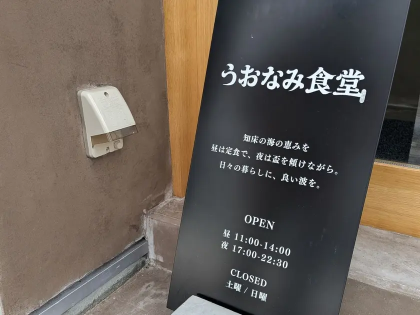 うおなみ食堂看板