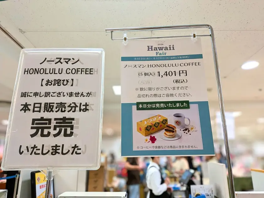 ハワイフェア2026ノースマンHONOLULU COFFEE当日分完売のお知らせ