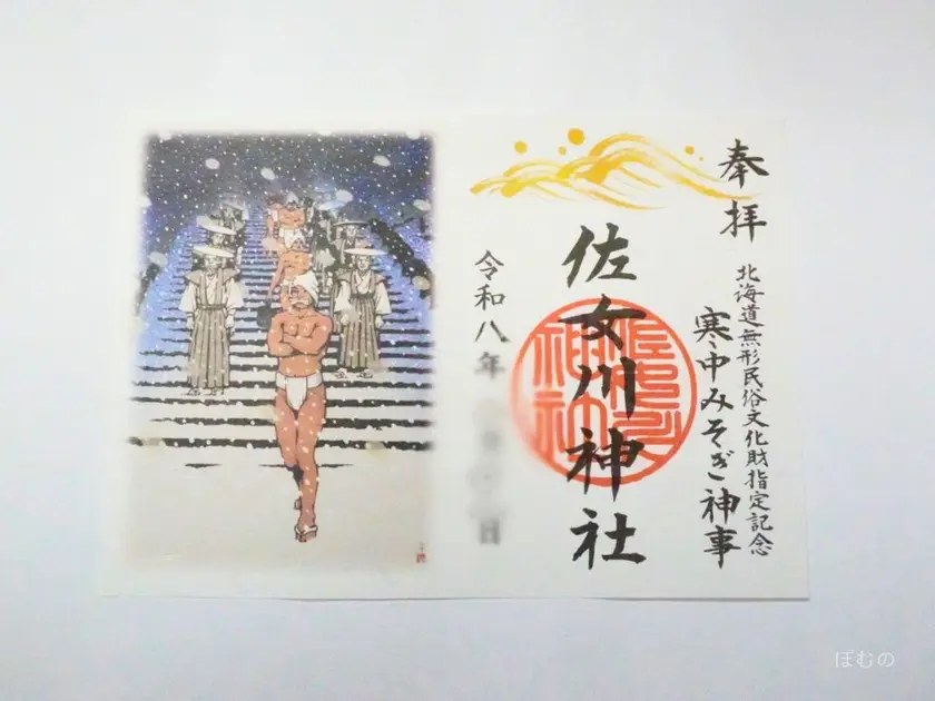 佐女川神社の御朱印