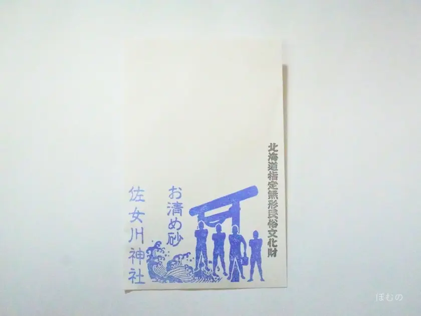佐女川神社のお清め砂