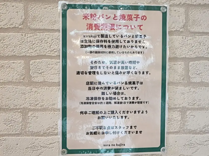 旭川soranokujira店内掲示