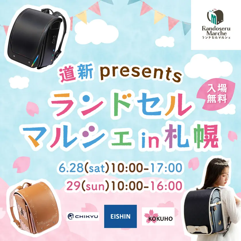 道新presents ランドセルマルシェ in 札幌