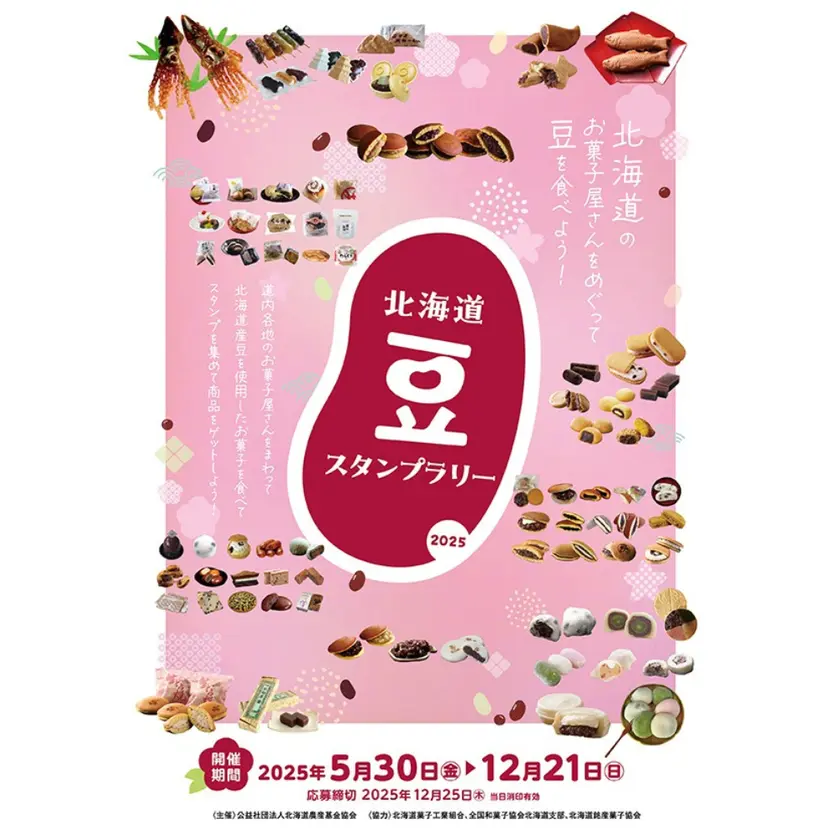 北海道豆スタンプラリー2025