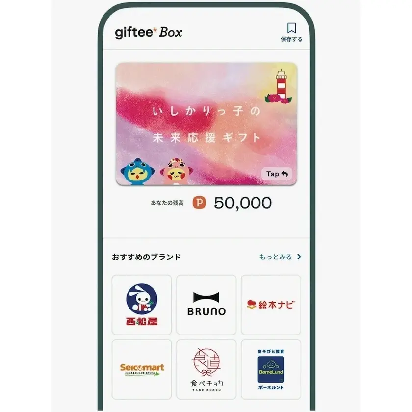 「いしかりっ子の未来応援ギフト」のスマホ画面のイメージ（ギフティ提供）