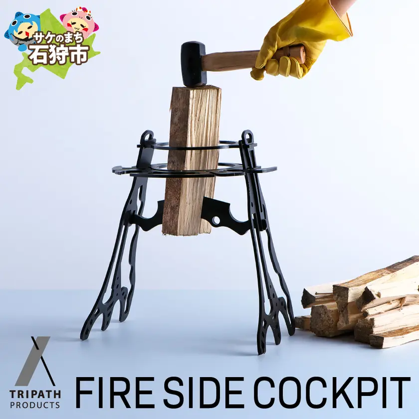 FIRE SIDE COCKPIT：力強い作業感が魅力の焚き火まわりギア