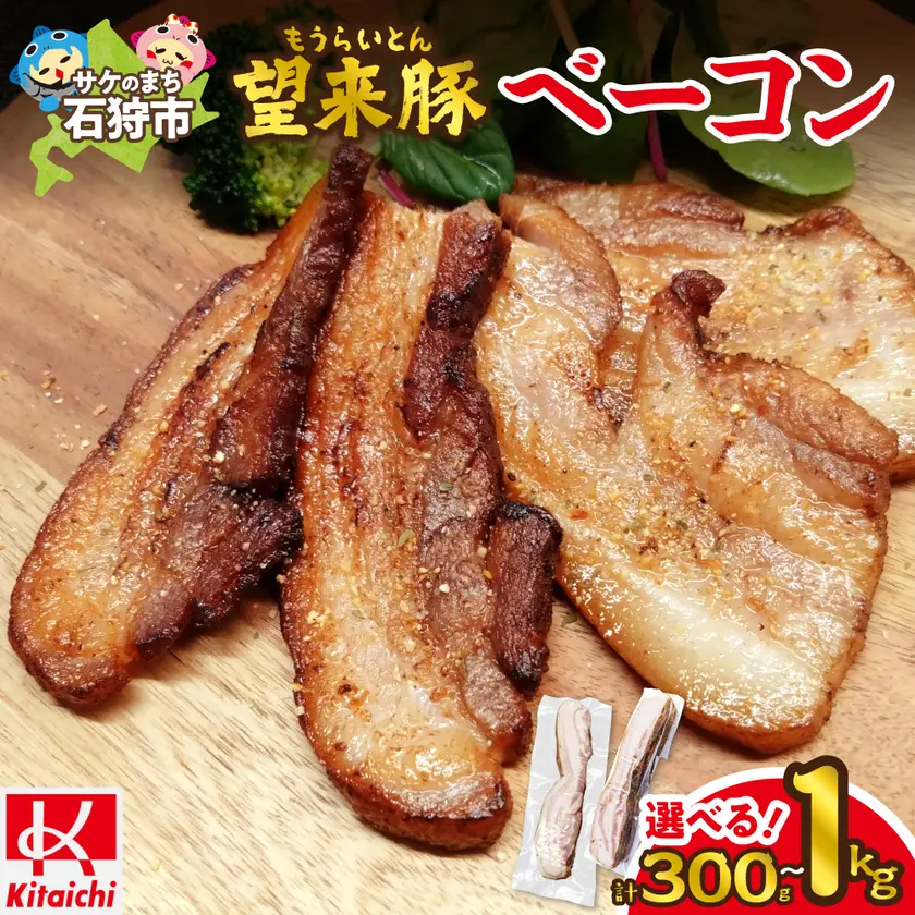 望来豚 ベーコン