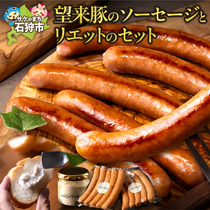 望来豚のソーセージとリエットのセット