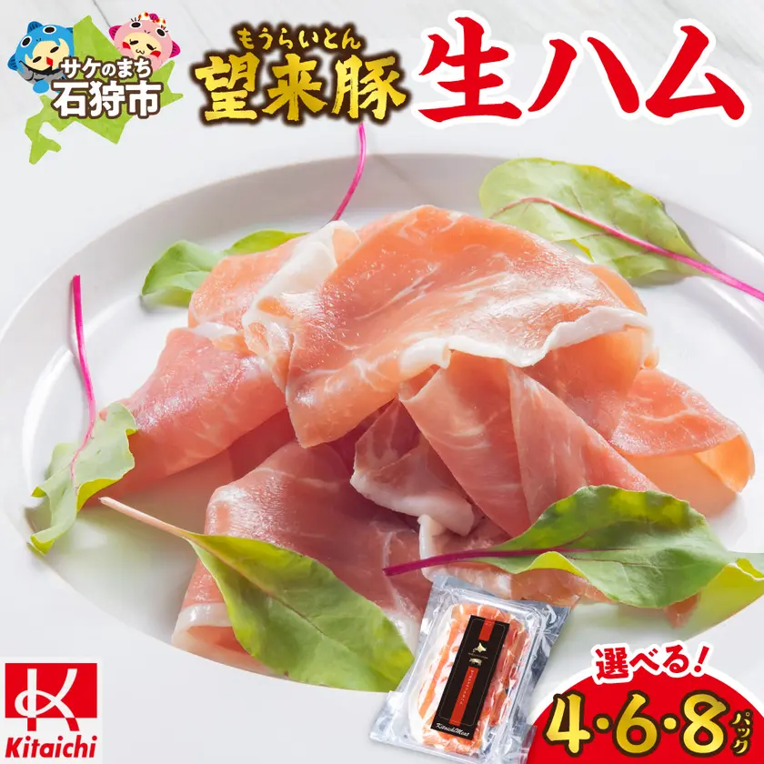 望来豚 生ハム