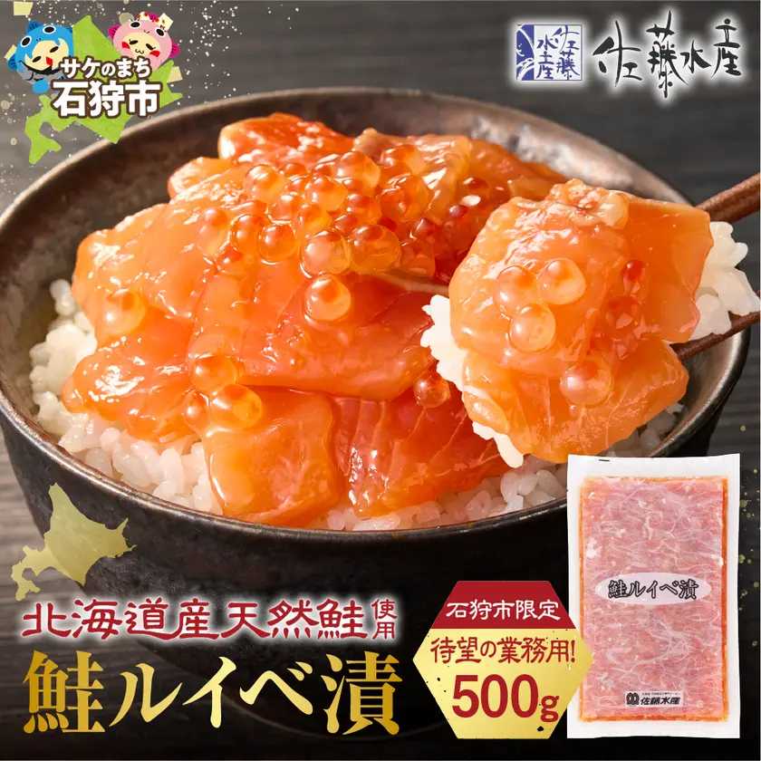 佐藤水産 鮭ルイベ漬 業務用パック 500g