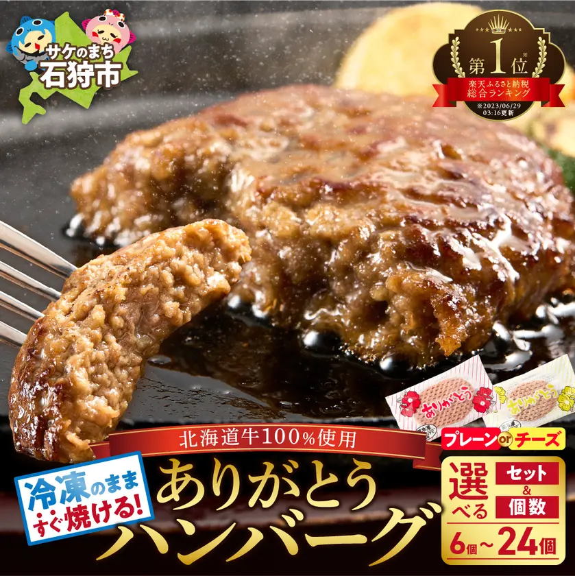 北海道産牛肉100%使用「ありがとうハンバーグ」