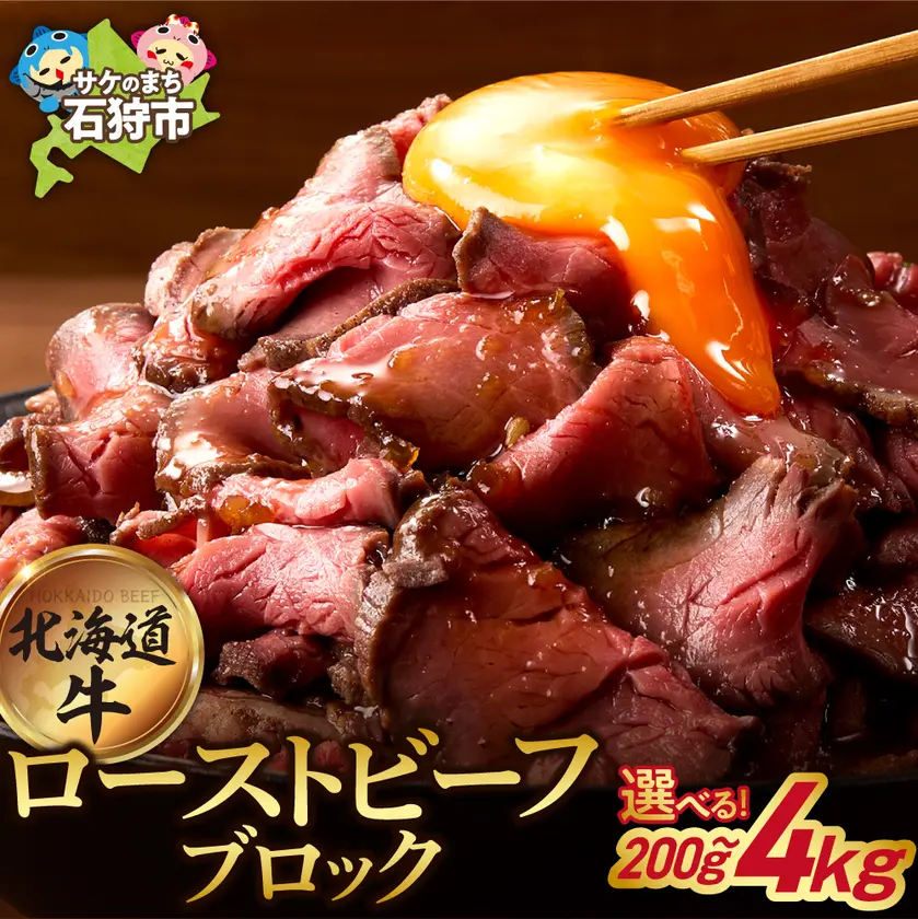 北海道牛ローストビーフ ブロック 200g