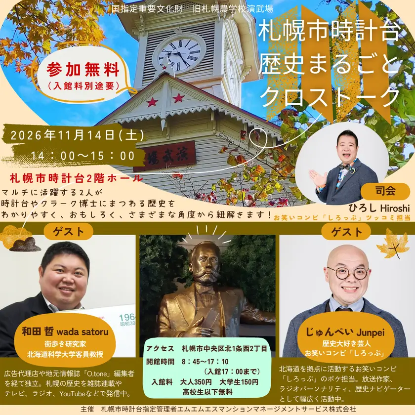札幌市時計台 歴史まるごとクロストーク