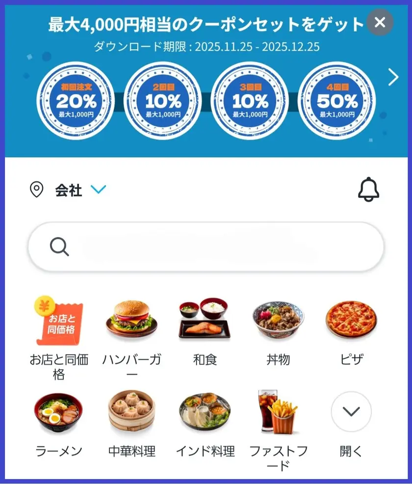 ダウンロードすると上部に4つのクーポンが出現