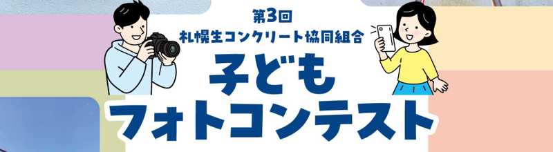 子どもフォトコンテスト