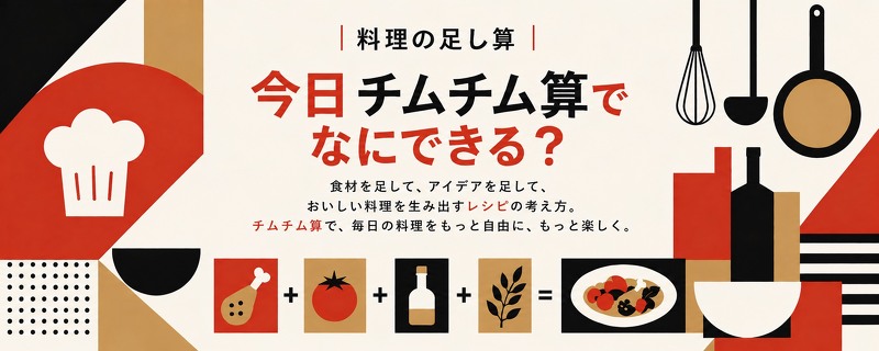 料理の足し算 今日チムチム算でなにできる？